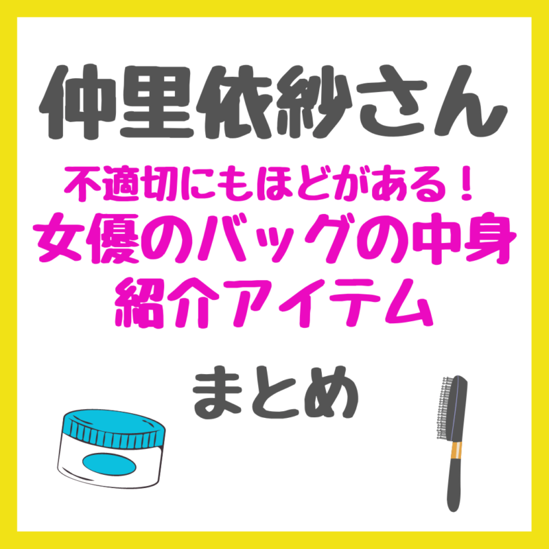 仲里依紗さん「不適切にもほどがある！」女優のカバンの中身紹介アイテムまとめ（CBDボディクリーム・ヘッドマッサージ・デンキバリブラシなど）